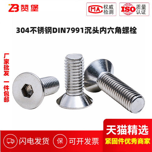 304不锈钢DIN7991沉头内六角螺丝