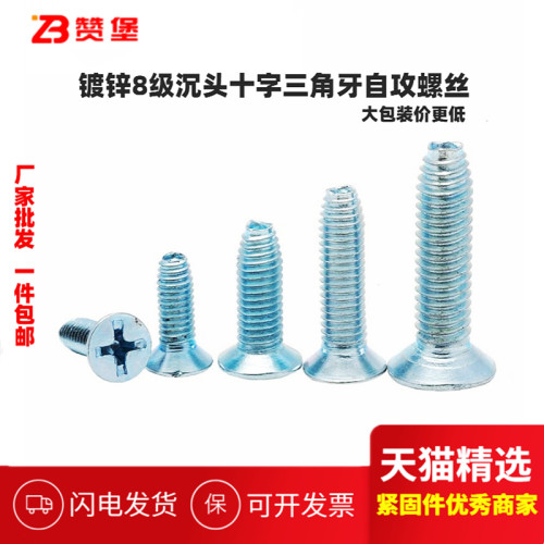 8.8级镀锌沉头三角牙自攻螺