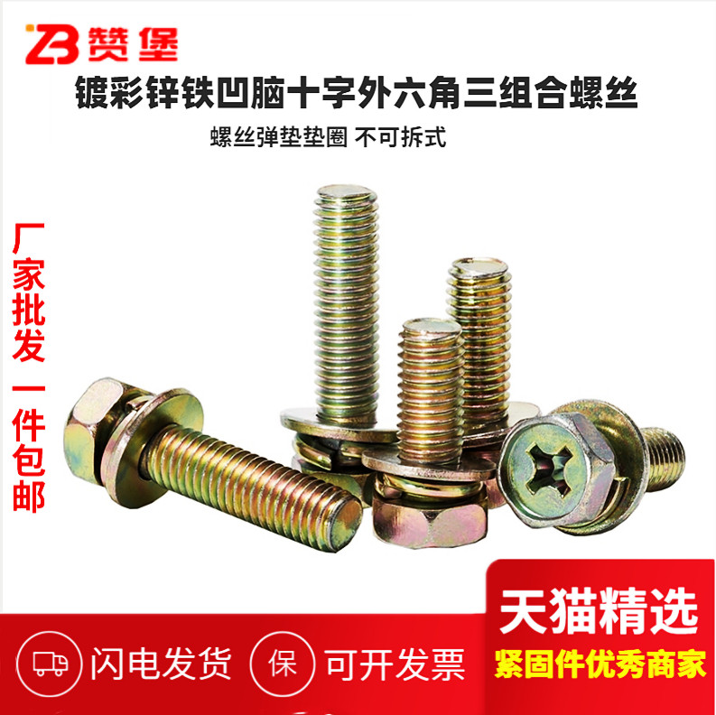 镀彩锌外六角十字带弹垫平垫三组合螺丝凹穴组合螺栓M4M5M6M8M10,五金/工具,螺钉,淘宝优惠券,粉丝福利购,淘宝优惠卷