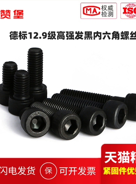12.9级发黑DIN912内六角螺丝圆柱头螺栓M2M2.5M3M4M5M6M8M10至M36