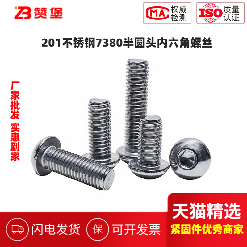 赞堡201不锈钢半圆头内六角螺丝