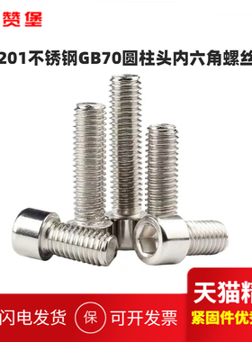201不锈钢内六角螺丝GB70圆柱头螺栓M2M2.5M3M4M5M6M8M10M12-M16