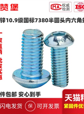 盒10.9级GB7380镀锌半圆头内六角螺丝蘑菇头螺栓M3M4M5M6M8M10M12