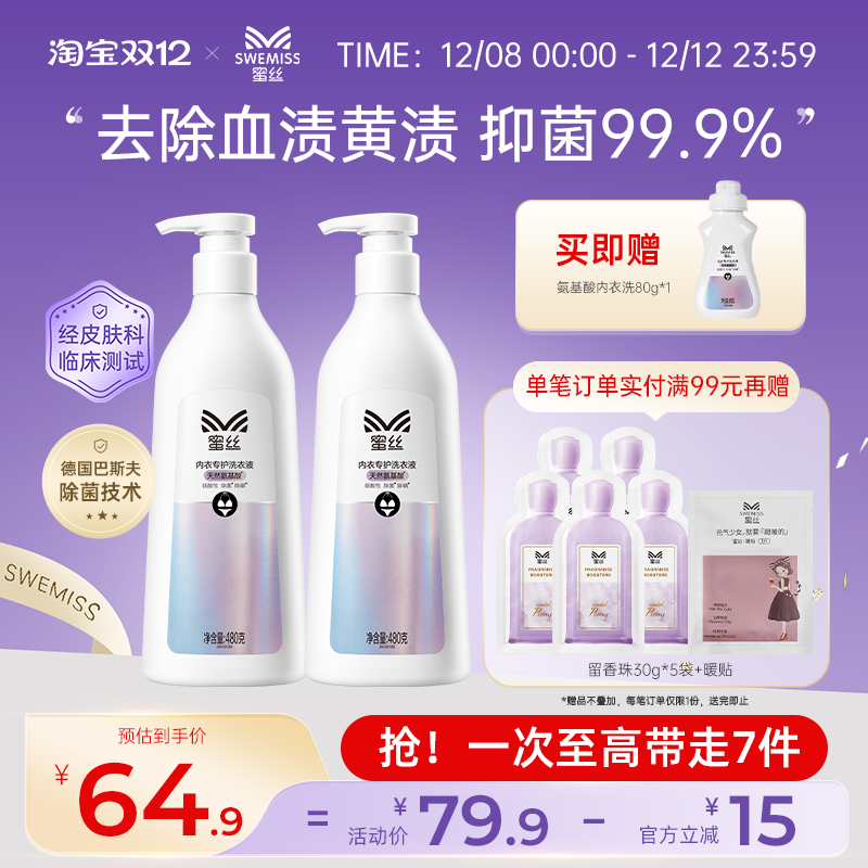 蜜丝氨基酸内衣洗衣液女士专用