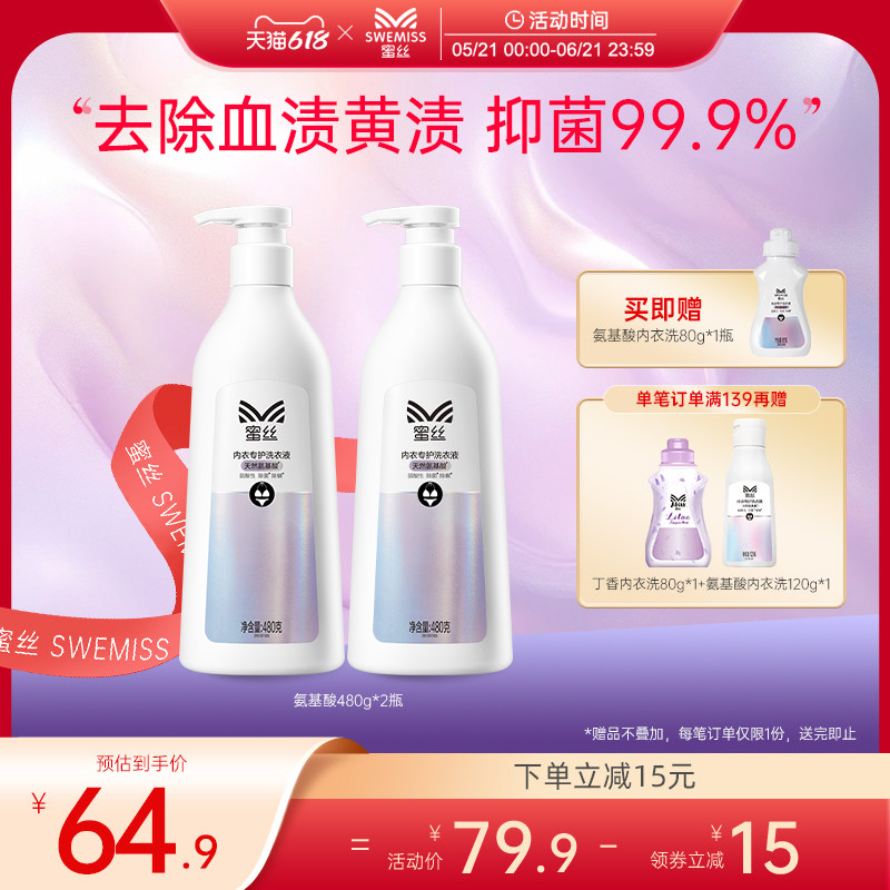 蜜丝氨基酸内衣洗衣液内裤清洗液女士专用去血渍去黄温和除菌抑菌