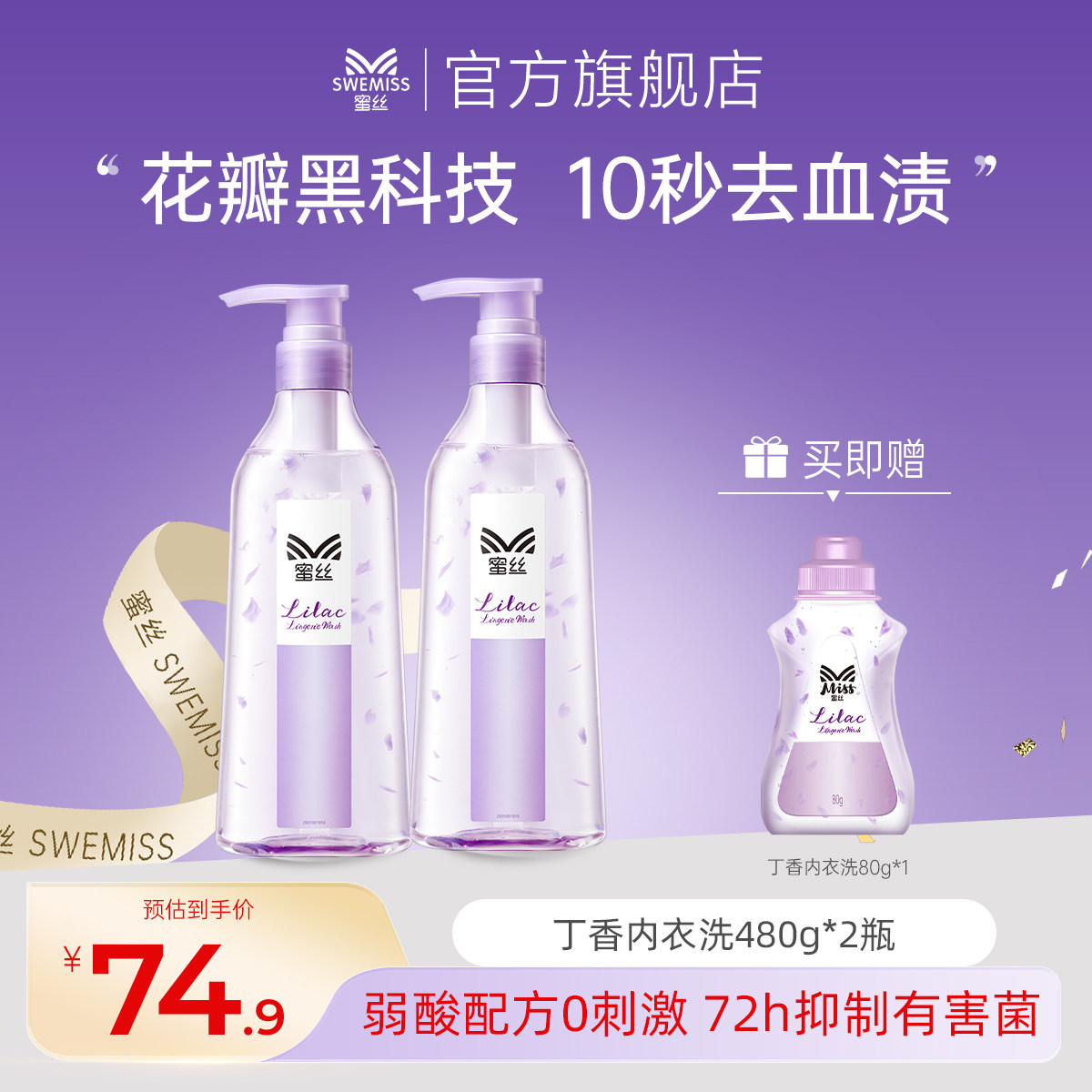 蜜丝丁香内衣洗衣液内裤清洗液女士专用去血渍氨基酸温和除菌抑菌