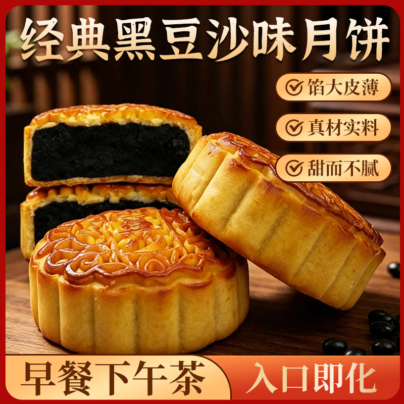 经典黑豆沙味月饼中式中秋传统糕点馅大皮薄真材实料入口即化散装