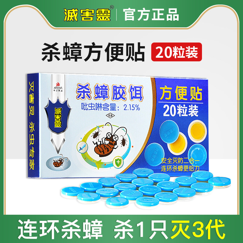 灭害灵杀蟑螂药一窝端杀蟑胶饵方便贴20枚装家用宠物室内8g/盒