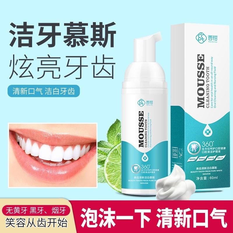 正品慕斯牙膏成人洁牙慕斯泡沫牙膏泡泡牙膏牙齿去黄去结石烟