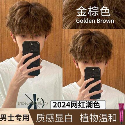 金棕色染发剂男士专用2024学生亚麻金棕流行色自己在家免漂染发膏