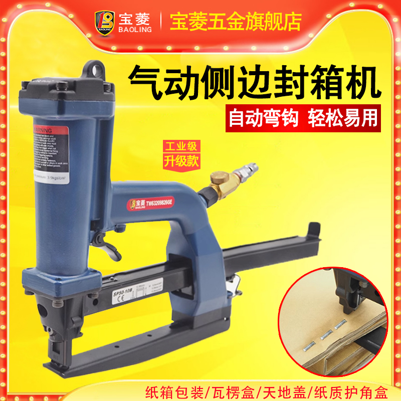 宝菱气动侧边封箱机订纸