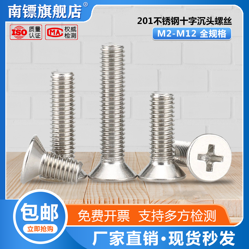 十字沉头螺丝平头机丝201不锈钢