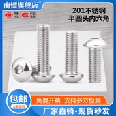 201不锈钢元 杯圆杯内六角半圆头内六角螺丝螺栓M8
