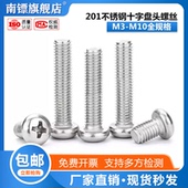 头螺丝 圆头螺钉M3M4M5M6M8 201不锈钢十字盘元 20mm