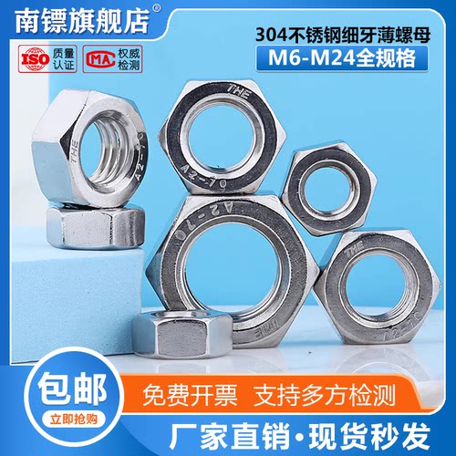 304不锈钢细牙薄螺母外六角螺帽