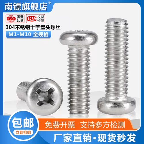 元头螺丝十字盘头螺丝304不锈钢