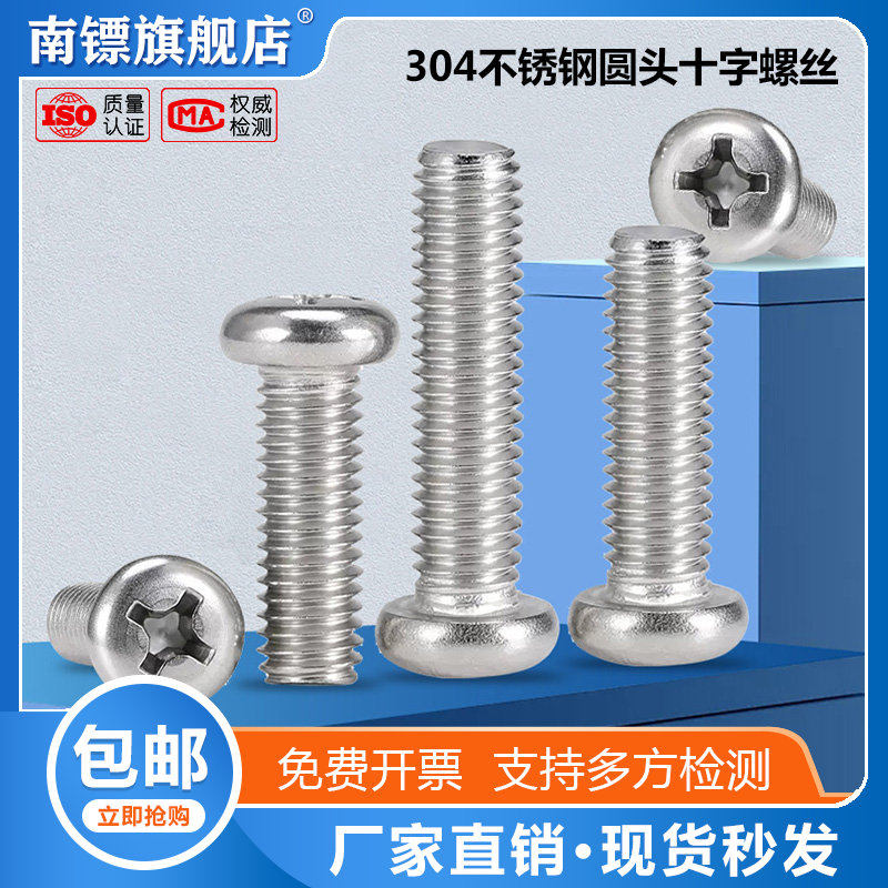 国标十字盘头元头螺丝304不锈钢