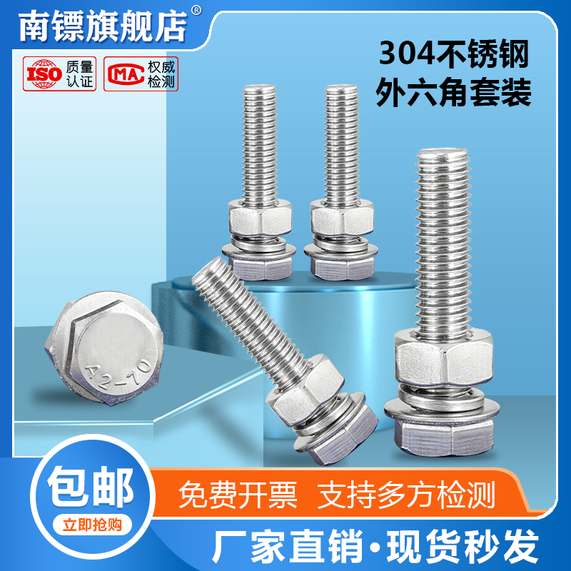 304不锈钢外六角螺丝螺母套装