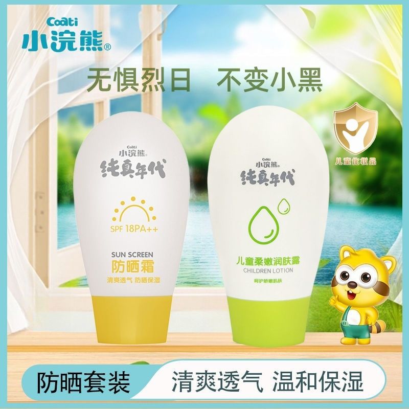 小浣熊防晒霜儿童润肤乳温和清爽保湿不油腻青少年学生户外军训