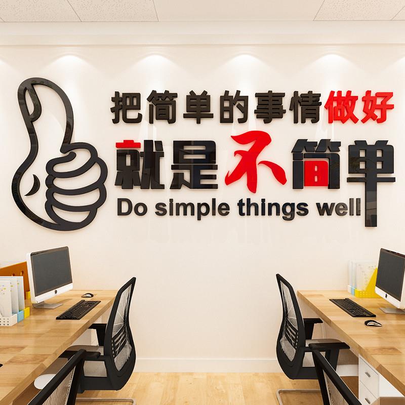 把简单的事情做好励志墙贴画公司文化墙文字标语亚克力3d立体装饰图片