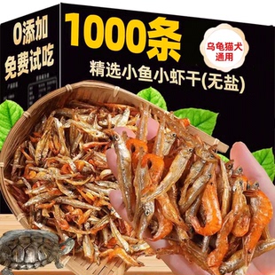 小乌龟饲料通用淡水无盐小鱼小虾干龟粮零食巴西草龟家用补钙专用