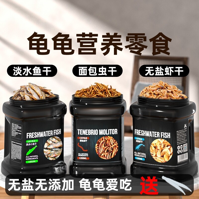 龟粮鱼干虾干淡水无盐乌龟专用鳄龟饲料巴西龟草龟面包虫干零食