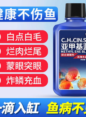 亚甲基蓝鱼药溶液鱼缸用消毒观赏鱼锦鲤白点毛净水族霉病烂身烂尾
