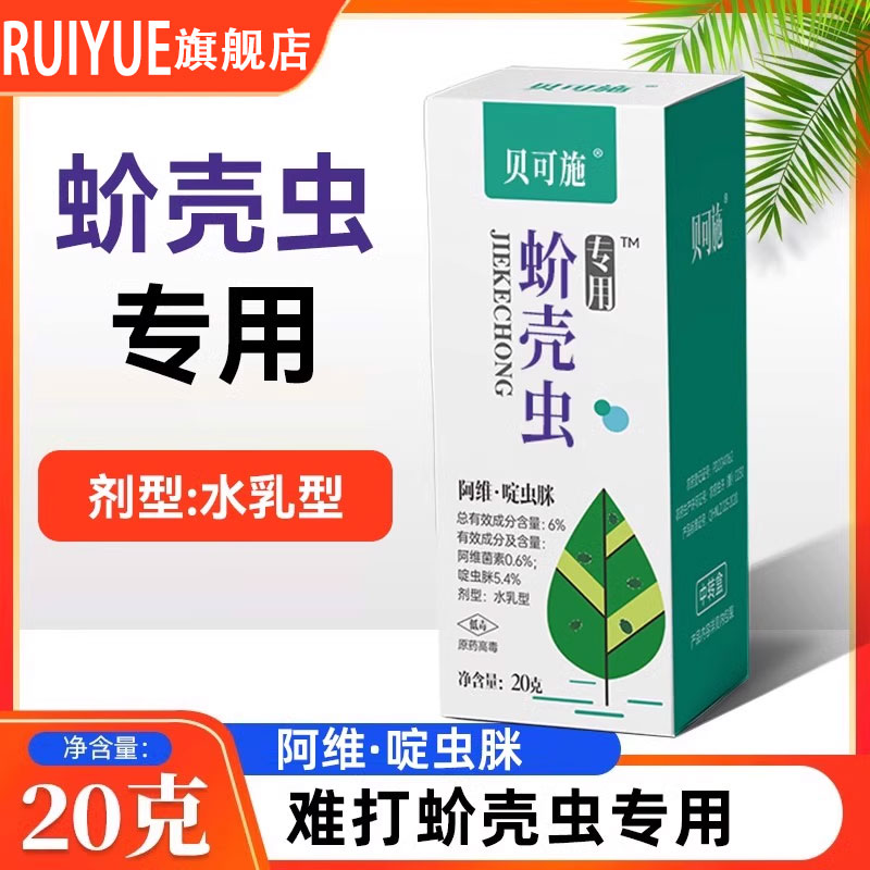 贝可施蚧壳虫专用药多肉专用杀虫剂介壳虫花卉高效防农药旗舰店