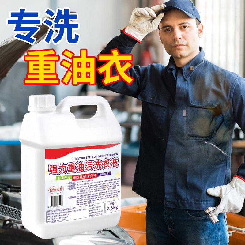 强力去油洗衣液工作服专用清洁液神器非粉工业机修衣物除油污渍剂
