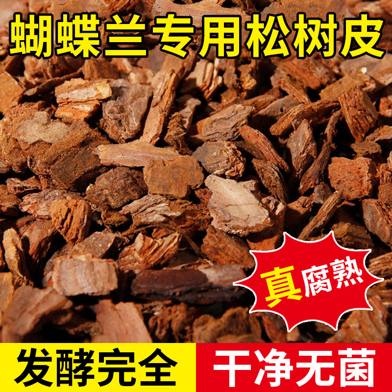 蝴蝶兰专用松树皮发酵腐熟块松鳞兰花君子兰植料石斛月季兰营养土
