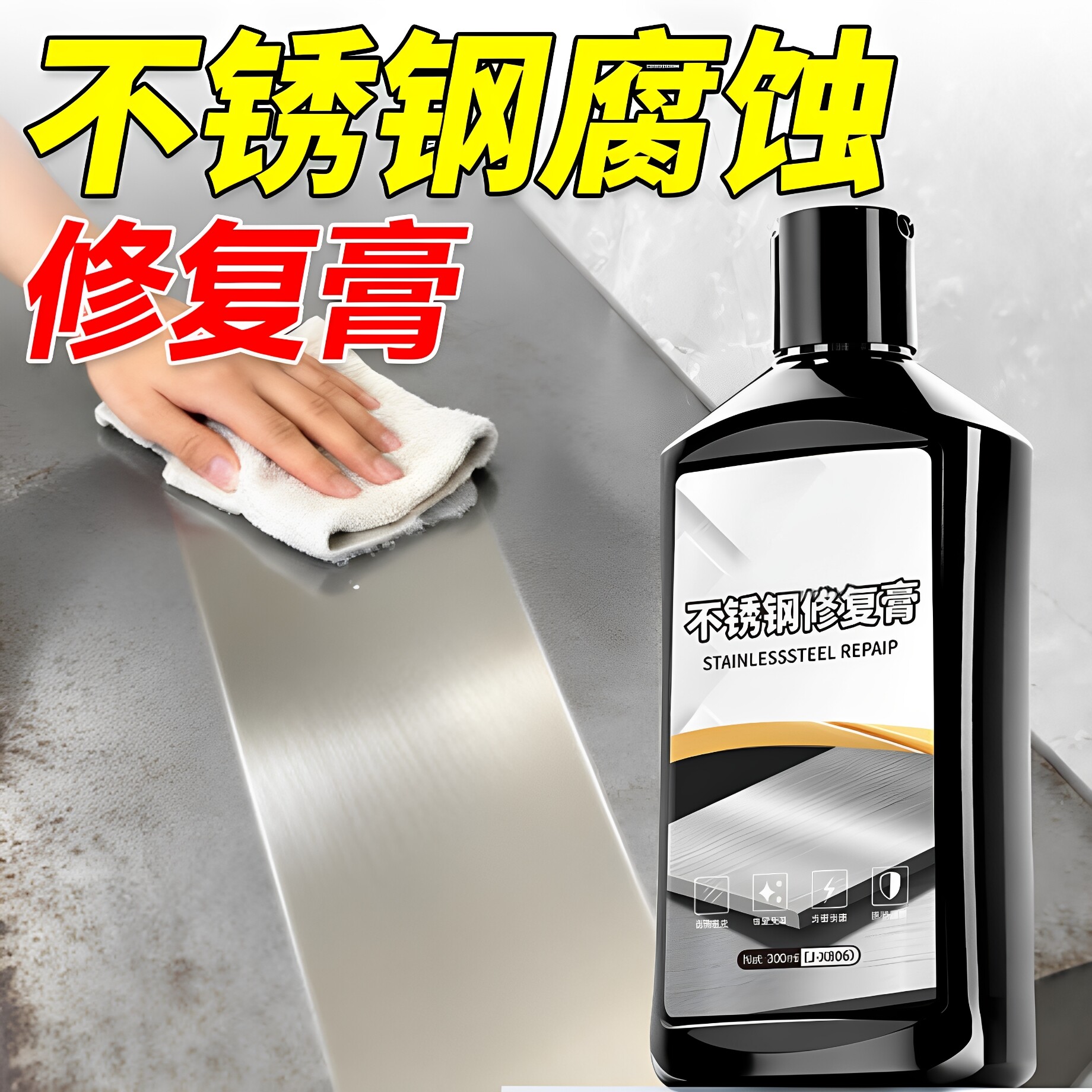 不锈钢清洁剂腐蚀修复剂清洗光亮剂翻新抛光膏强力除锈膏还原发黑