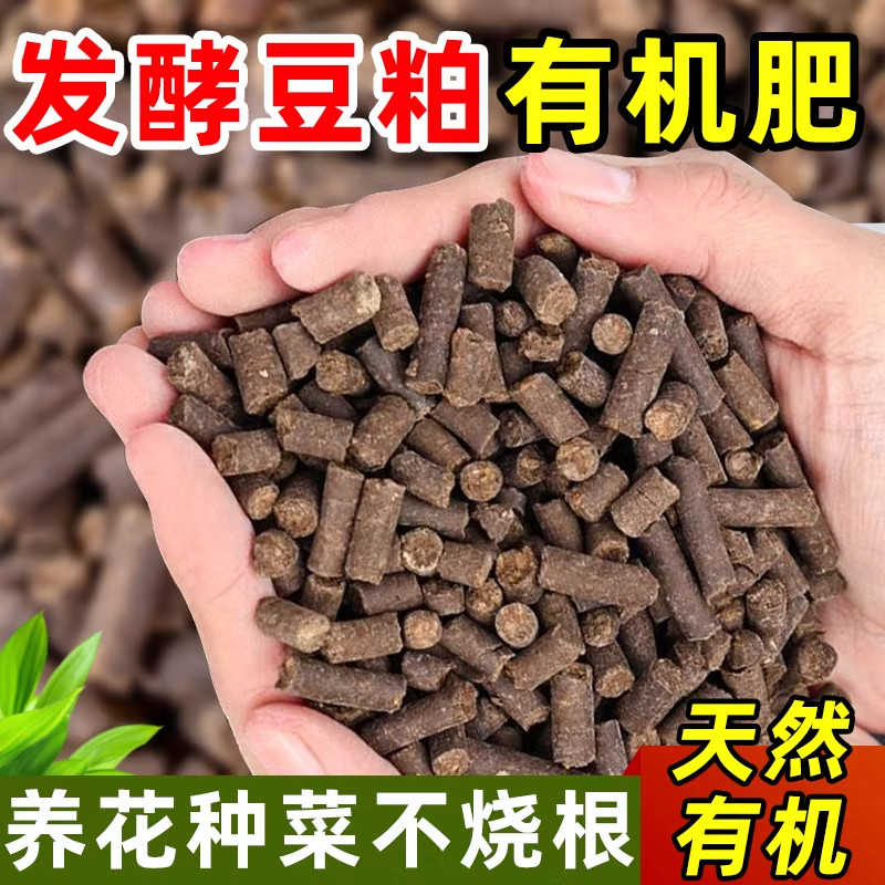 发酵豆粕有机肥植物盆栽花肥料颗粒有机菌肥养花专用豆泊豆饼肥料