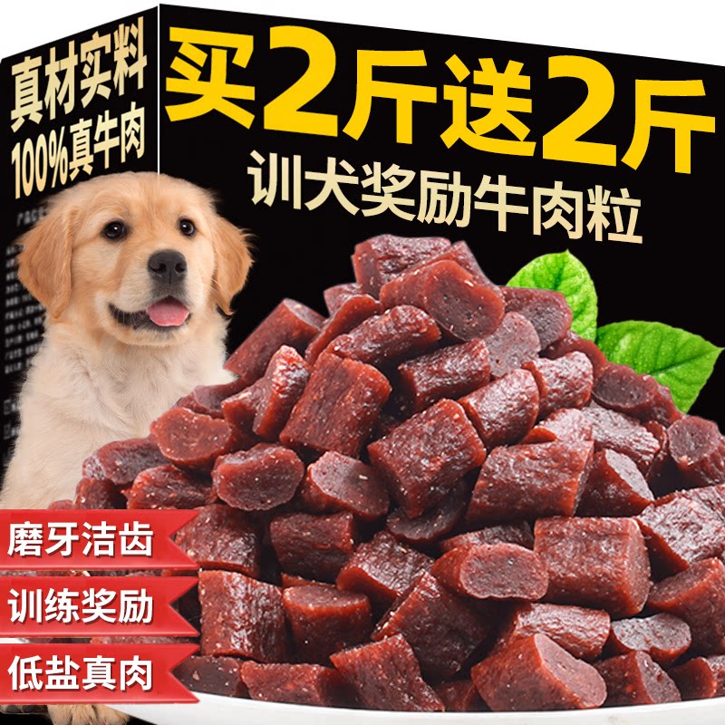 狗狗零食训犬牛肉粒宠物幼犬训练奖励营养大小型犬补钙肉干磨牙棒