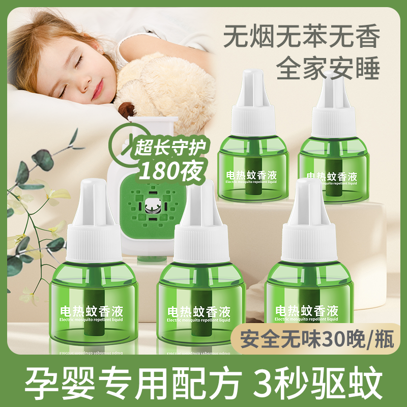 【温和驱蚊】电热蚊香液无味婴儿