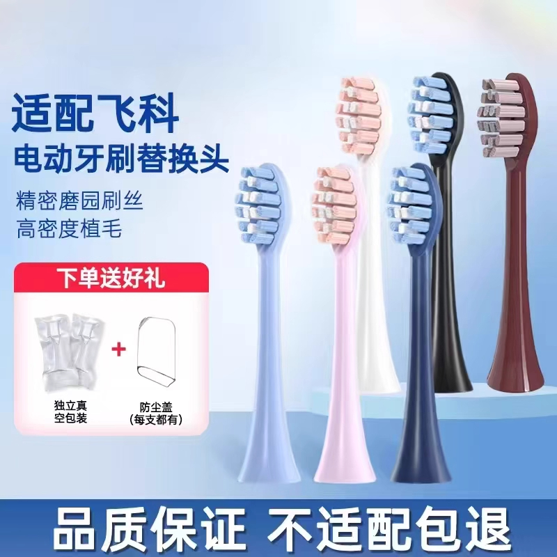 适配飞科电动牙刷头TH01/FT7105/7106/7108/7205替换通用