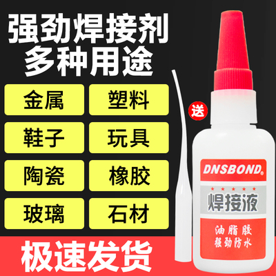 电焊胶胶水强力焊接剂