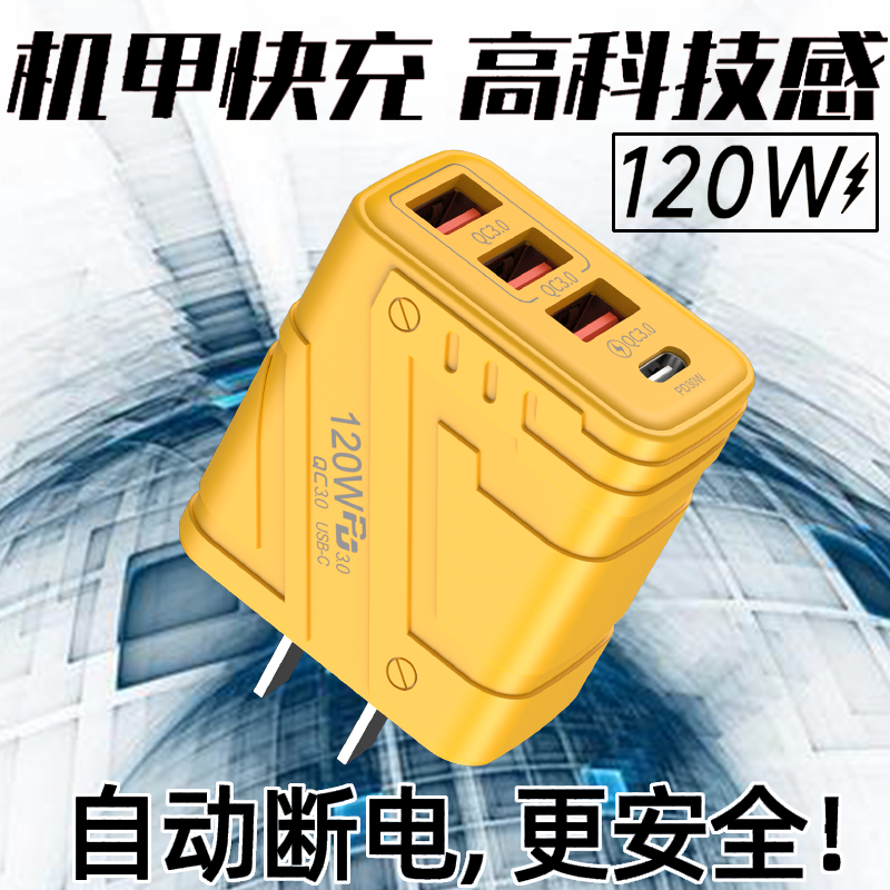 【自动断电】120W机甲风充电头
