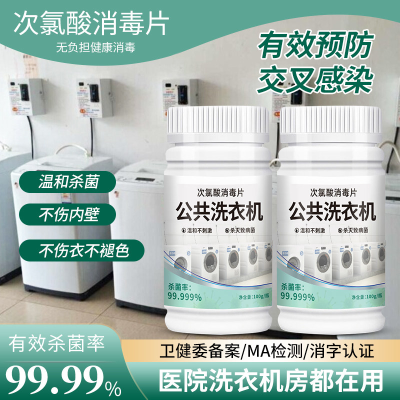 公用洗衣机消毒液公共大学宿舍用消毒片杀菌衣物清洁次氯酸泡腾片