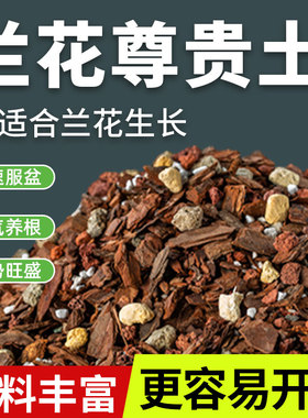 兰花专用土营养土兰花专用植料种养君子兰墨兰蝴蝶松树皮专用肥料