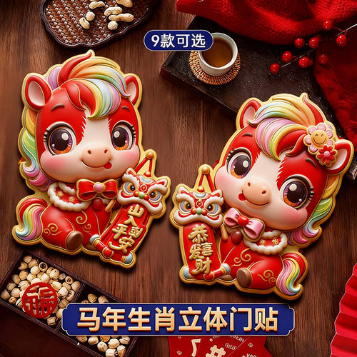 【福旺财旺】2026马年生肖门贴