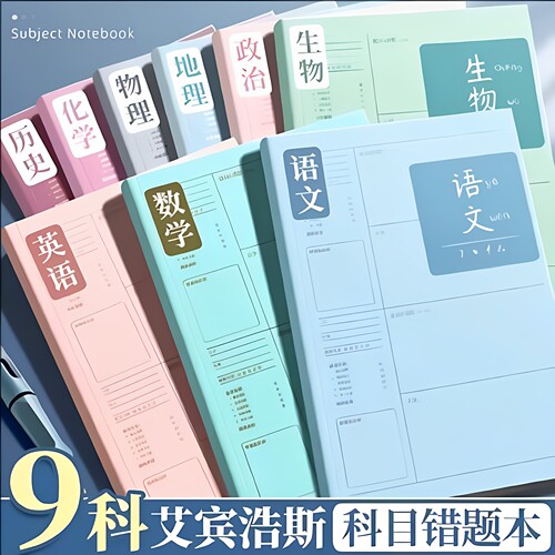 【学霸笔记】B5错题本初中生专用加厚高中生纠错本数学改错笔记本子大号错题整理本16K物理小学生错题记录本