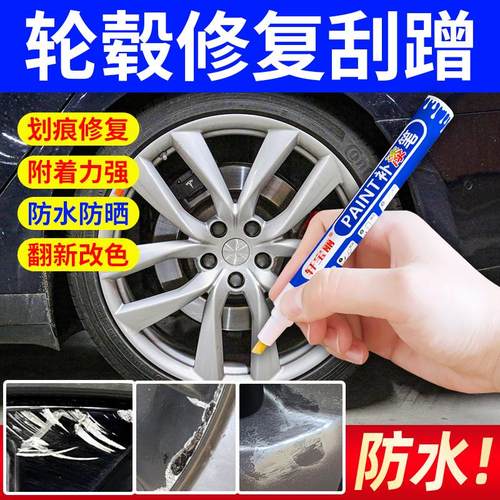 汽车轮毂剐蹭修复补漆笔铝合金刮伤划痕修补翻新自喷修复专用漆笔