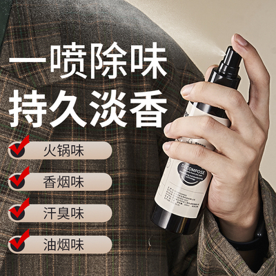 男士衣物香氛喷雾衣服持久留淡香水除臭去异味去烟味火锅味防静电