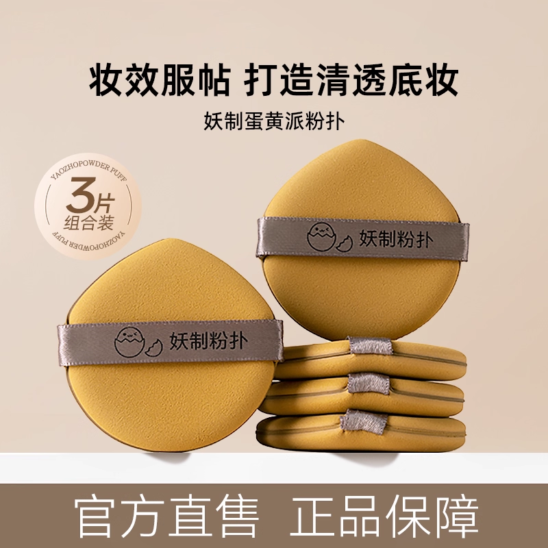 蛋黄派三枚装粉扑隔离粉底液专用