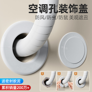 空调口封堵盖空调孔装 饰盖空调洞口管子空调眼墙洞孔洞堵塞器遮挡
