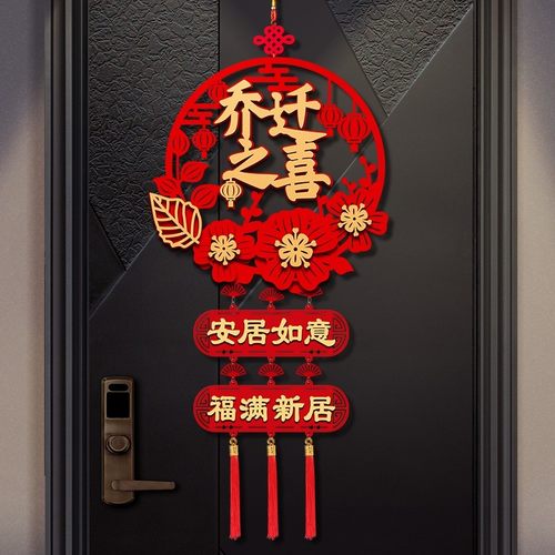 【乔迁之喜】入宅喜庆挂饰对联
