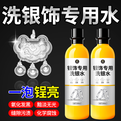 【强力清洁不伤银】洗银水不伤首