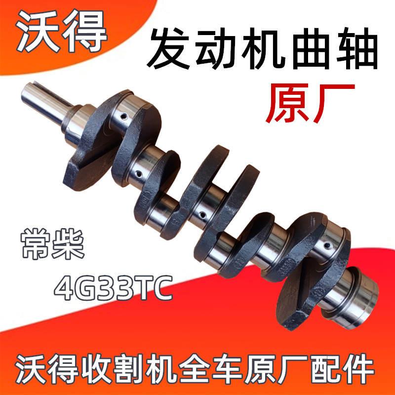 沃得锐龙收割机常柴发动机曲轴国三4G33YC原厂配件