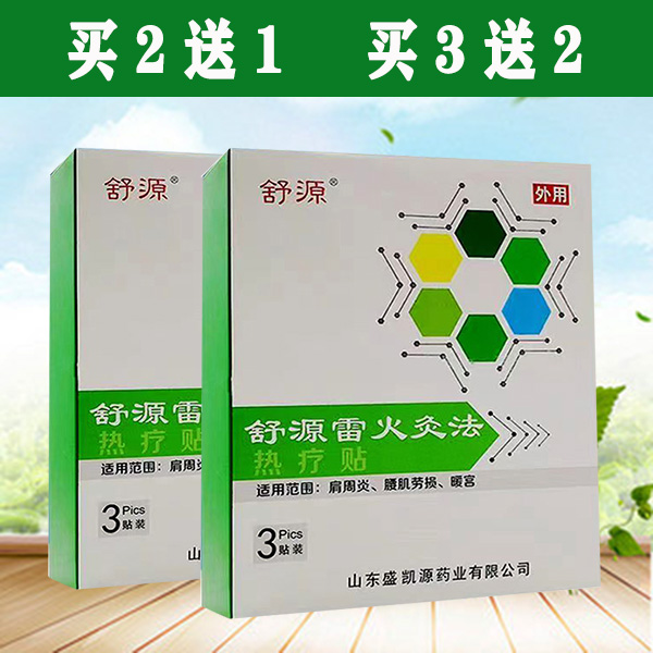 盛凯源 舒源雷火灸法热疗贴3贴 肩周炎 腰肌劳损 暖宫