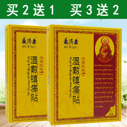 藏济康远红外湿敷镇痛贴5贴